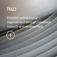 R&D, 끊임없는 연구와 개발로 기술발전을 이룹니다