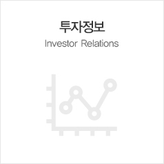투자정보, Investor Relations